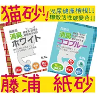 在飛比找蝦皮購物優惠-BBUY 日本 藤浦 紙砂 6.5L 泌尿健康檢視 椰殼活性