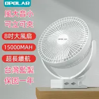 在飛比找蝦皮購物優惠-【現貨速發】OPOLAR 8吋夾式風扇 露營電風扇 大電量1