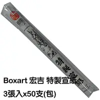 在飛比找樂天市場購物網優惠-【文具通】18元書畫宣紙36x68cm3張入 P128000