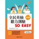 全民英檢聽力測驗 SO EASY (初級篇) (電子書)