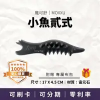 在飛比找蝦皮購物優惠-超高CP值｜小魚貳式 贈專屬布包｜魔可舒MOXXU宙元石｜遠