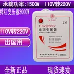 【蝦皮最低價】變壓器110V轉220V去美國日本用3000W實際1500W出國電壓轉換器舜紅