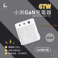 在飛比找蝦皮購物優惠-67W小米GaN充電器 2C1A 氮化鎵快充頭 小米2C1A