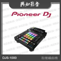 在飛比找Yahoo!奇摩拍賣優惠-【興如】Pioneer DJ DJS-1000 取樣編曲機 