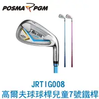 在飛比找樂天市場購物網優惠-POSMA PGM 高爾夫球桿 兒童球桿 7號鐵桿 粉色 J