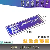 在飛比找蝦皮商城精選優惠-YWID 燒鈦 鈦合金 反光片 車種貼片 鈦片 鈦牌 反光飾