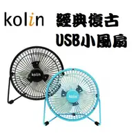 在飛比找蝦皮購物優惠-kolin 歌林復古造型USB小風扇  KF-SH06U1 