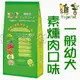 停產★台灣製造-機能素食狗飼料【一般幼犬-素燻肉口味1.5公斤】【左側全店折價卷可立即再折抵】狗族文化村