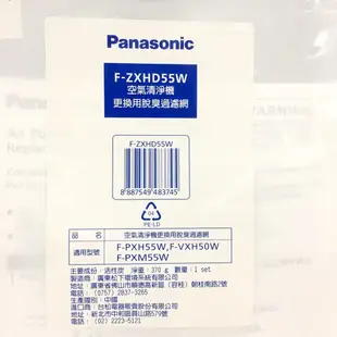 Panasonic國際牌 F-VXH50W清淨機專用原廠濾網 F-ZXHD55W F-ZXHP55W F-ZXHE50W