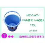 『現貨供應 含稅 』聯府 KEYWAY 舒適圓形水桶 WA101 10L 塑膠桶 儲水桶 ㅏ掏寶ㅓ