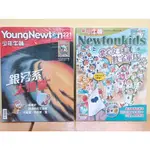 (全新)(好頭腦)少年牛頓 新小牛頓 YOUNGNEWYON NEWTONKIDS