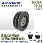 錐套式皮帶輪組 TAPER PULLEY SET SPA236 2G-3G