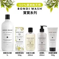 在飛比找蝦皮購物優惠-【台灣代理商正貨】澳洲 BONDI WASH 藍絲柏 & 苦