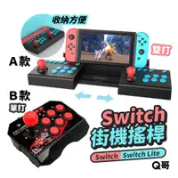 在飛比找蝦皮商城優惠-Switch 連發搖桿 街機 搖桿 遊戲搖桿 適用 PS3 