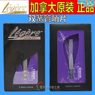 加拿大 勞傑瑞legere樹脂哨片oboe雙簧管哨片合成 耐用