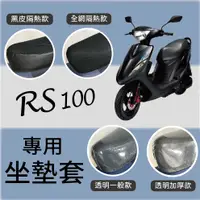 在飛比找蝦皮購物優惠-PG小舖 山葉 RS 100 坐墊套 機車坐墊套 RS100