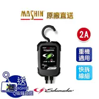 在飛比找Yahoo!奇摩拍賣優惠-【麻新電子】MS-200舒馬克6V/12V全自動電瓶充電器 