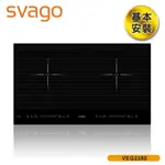 含基本安裝【義大利 SVAGO】10段火力IH橫式雙口感應爐 VEG2380 黑色