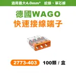 WAGO 2773-403 快速接頭 3孔 盒裝100顆 升級版 2.0平方 螢宇五金