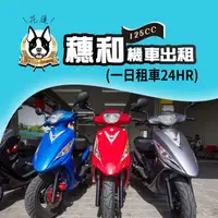 在飛比找PChome24h購物優惠-【享樂券】穗和機車出租-一日租車24HR