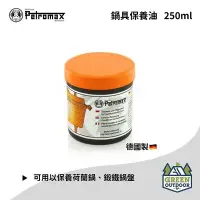 在飛比找Yahoo!奇摩拍賣優惠-【綠色工場】PETROMAX 鍋具保養油 適用荷蘭鍋 、鍛鐵