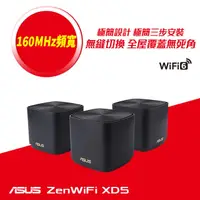 在飛比找PChome24h購物優惠-ASUS 華碩 ZENWIFI XD5 三入組 AX3000