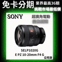 在飛比找蝦皮商城精選優惠-Sony SELP1020G E PZ 10-20 mm F