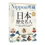 日本歷史名人(NIPPON所藏日語嚴選講座)(1書1雲端音檔)(EZ JAPAN編輯部) 墊腳石購物網