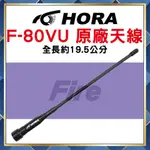 【附發票 可刷卡】 HORA F-80VU 原廠天線 對講機用 F80 SMAP 公頭 雙頻 C-160VU F88