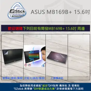 【Ezstick】ASUS MB169B+ 15.6吋 超輕薄攜帶型螢幕 螢幕貼 (可選鏡面或霧面)