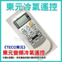 在飛比找蝦皮購物優惠-東元冷氣遙控器 44合1 [藍色] TECO 全系列可用 R