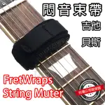 『雜訊消除』FRETWRAPS 悶音束帶 電吉他 電貝斯 吉他 STRING MUTER 點弦 掃弦 悶音乾淨 萊可樂器