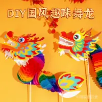 在飛比找蝦皮購物優惠-龍年手工diy拉花紙龍拉龍幼兒園舞龍表演道具兒童中國龍製作材