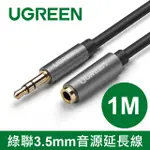 綠聯 1M 3.5MM音源延長線