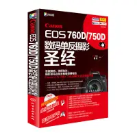 在飛比找蝦皮購物優惠-Canon EOS 760D/750D數碼單反攝影聖經 附光