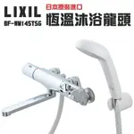 【LIXIL/INAX】日本原裝 平行輸入 控溫淋浴沐浴龍頭(BF-WM145TSG)