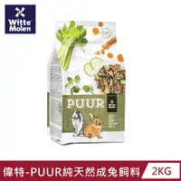 在飛比找PChome24h購物優惠-【荷蘭偉特】PUUR純天然成兔飼料2KG