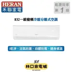 最高補助5000元 禾聯HERAN 9-11坪R32冷暖變頻防沼旗艦一對一分離式冷氣 HI-SK63H+HO-SK63H