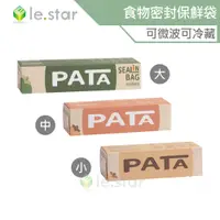 在飛比找蝦皮商城優惠-lestar PATA多用途食品用可冷藏、微波食物密封保鮮袋