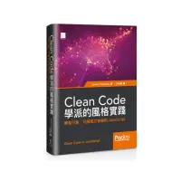 在飛比找momo購物網優惠-Clean Code學派的風格實踐：開發可靠、可維護又強健的