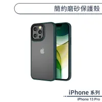 在飛比找蝦皮商城優惠-iPhone 13 Pro 簡約磨砂保護殼 手機殼 保護殼 