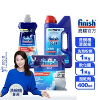 在飛比找生活市集優惠-【finish亮碟】洗碗機專用清潔組(強力洗滌粉劑/光潔潤乾