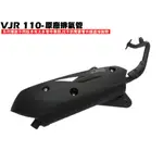 VJR 110-原廠排氣管【正原廠零件、SE22AC、SE22AA、SEE22AD、光陽含氧感知器】