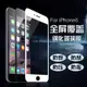[特價出清]iPhone 6 iPhone 6+保護貼 iPhone 7/8 iPhone 7/8+ 滿版玻璃膜