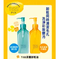 在飛比找蝦皮購物優惠-『美妝小舖』TISS 深層卸妝油230ml/毛孔潔淨升級型/