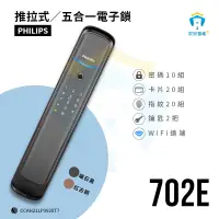 在飛比找蝦皮購物優惠-家安智能 飛利浦PHILIPS電子鎖 702E 指紋 卡片 