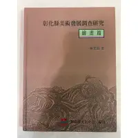 在飛比找蝦皮購物優惠-《莫拉二手書》彰化縣美術發展調查研究：繪畫篇 / 林文昌 /