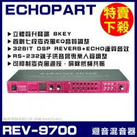 在飛比找momo購物網優惠-【ECHOPART】REV-9700 專業型麥克風迴音器 混