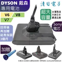 在飛比找蝦皮購物優惠-【清日電子】台灣製 Dyson電池 保固12個月 頂級電芯 