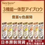 補貨❤️眉筆/眉粉/眉刷 柔和三用眉彩筆 20G 莎娜 NEW BORN W BROW EX N